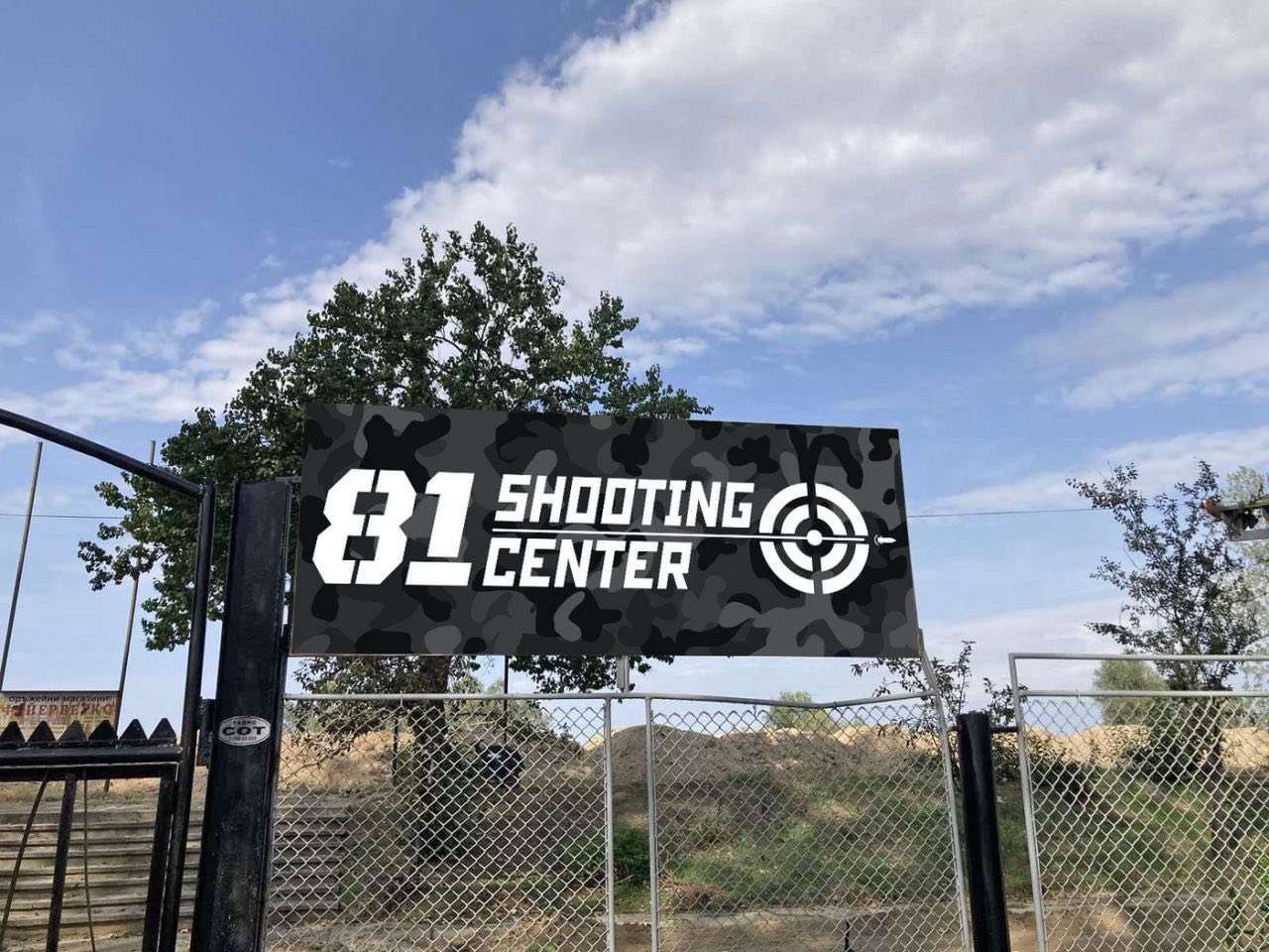 Shooting Centre 81 - вход